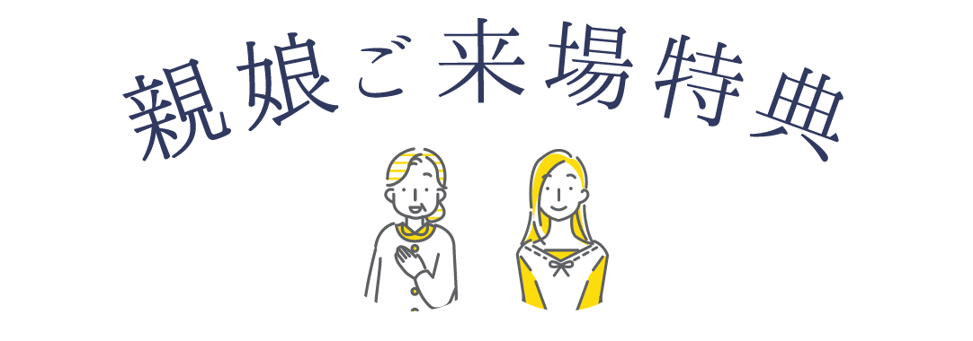 親娘ご来場特典
