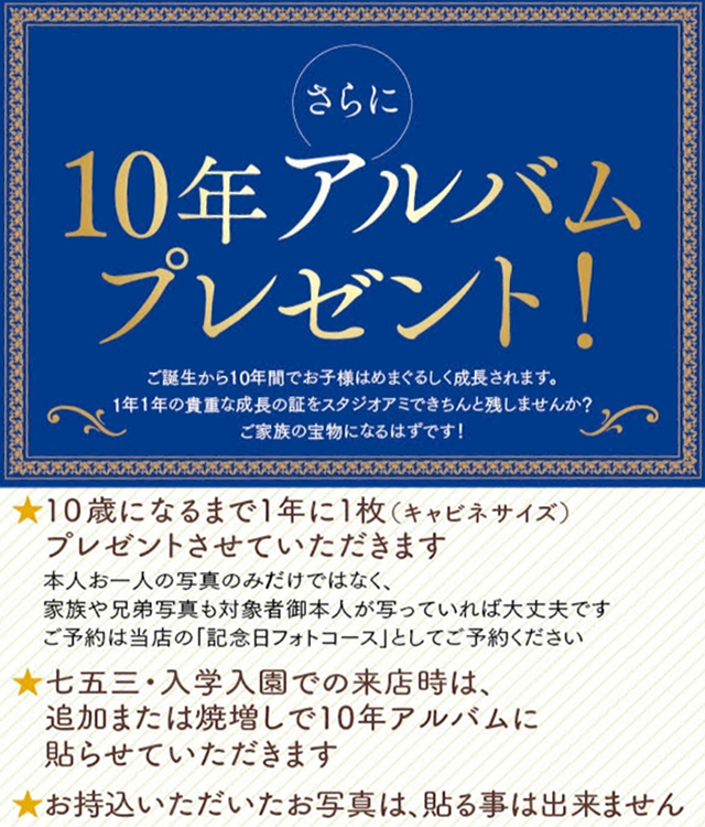 お宮参り+10年アルバム お子様の10年アルバム無料