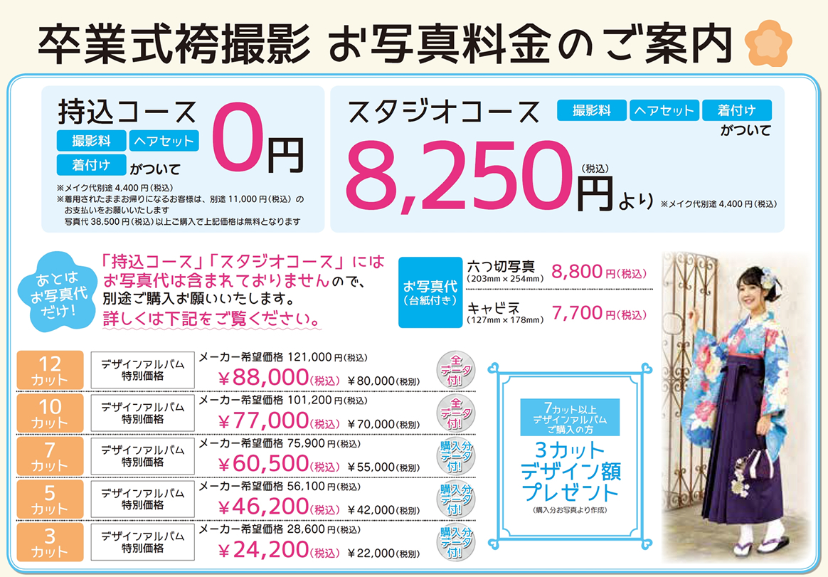 卒業袴撮影価格