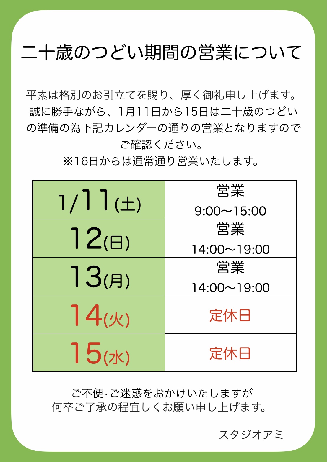 二十歳のつどい期間の営業時間