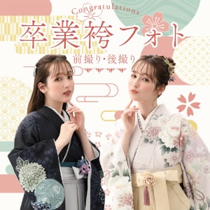卒業袴