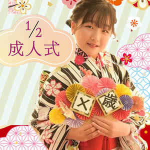 二分の一成人式