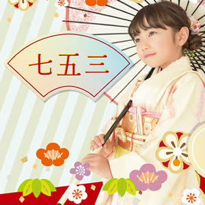 七五三