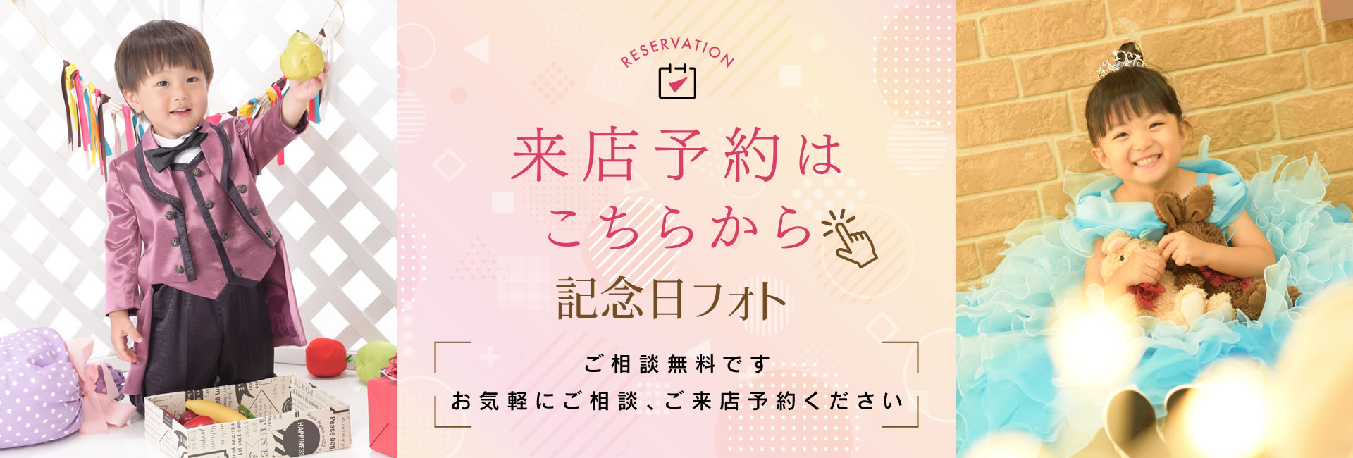 記念日撮影の無料相談・来店予約