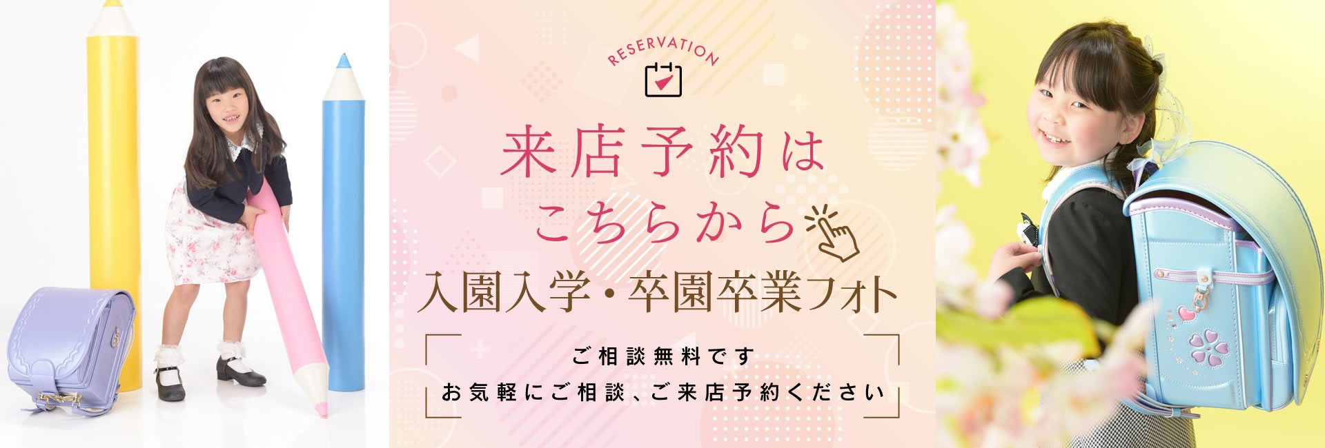 入園入学撮影の無料相談・来店予約