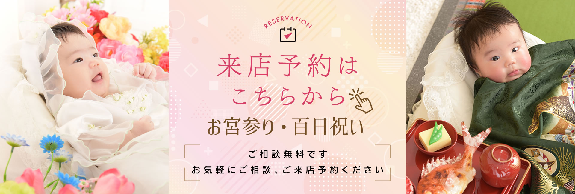 お宮参り撮影の無料相談・来店予約