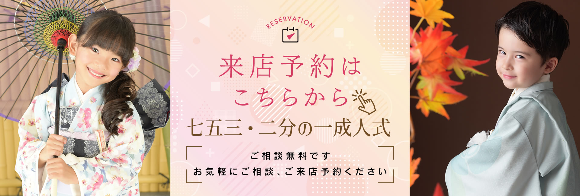 七五三・二分の一成人式撮影の無料相談・来店予約
