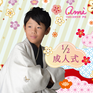 二分の一成人式