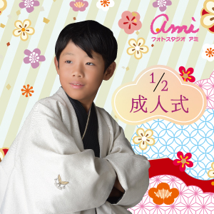 二分の一成人式