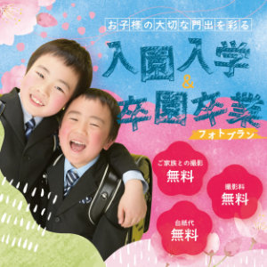 入園入学・卒園卒業