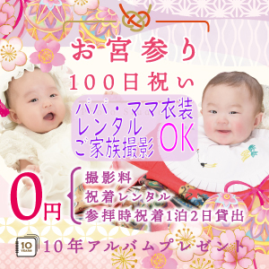 お宮参り・百日