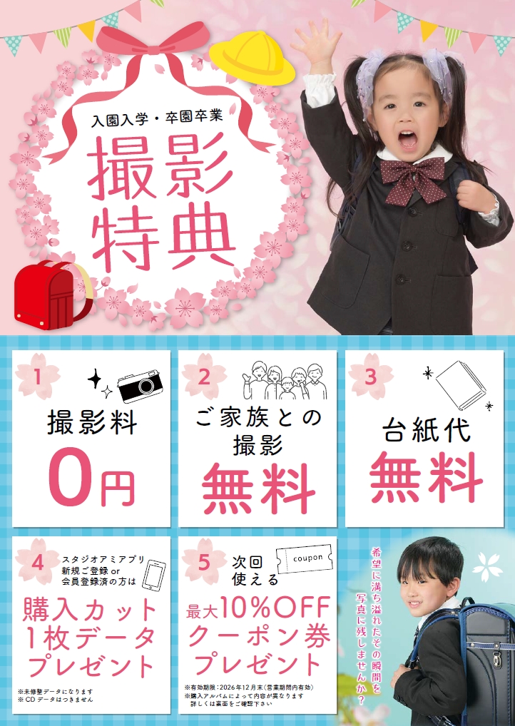 入園入学・卒園卒業の撮影会