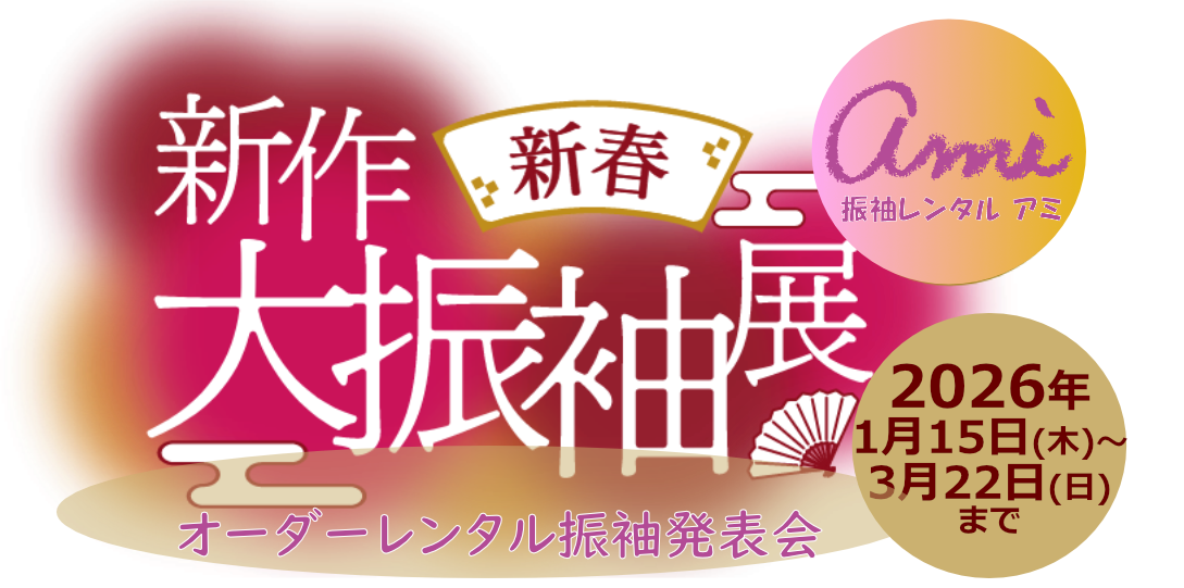 新作新春大振袖展　2026/1/2〜2/15