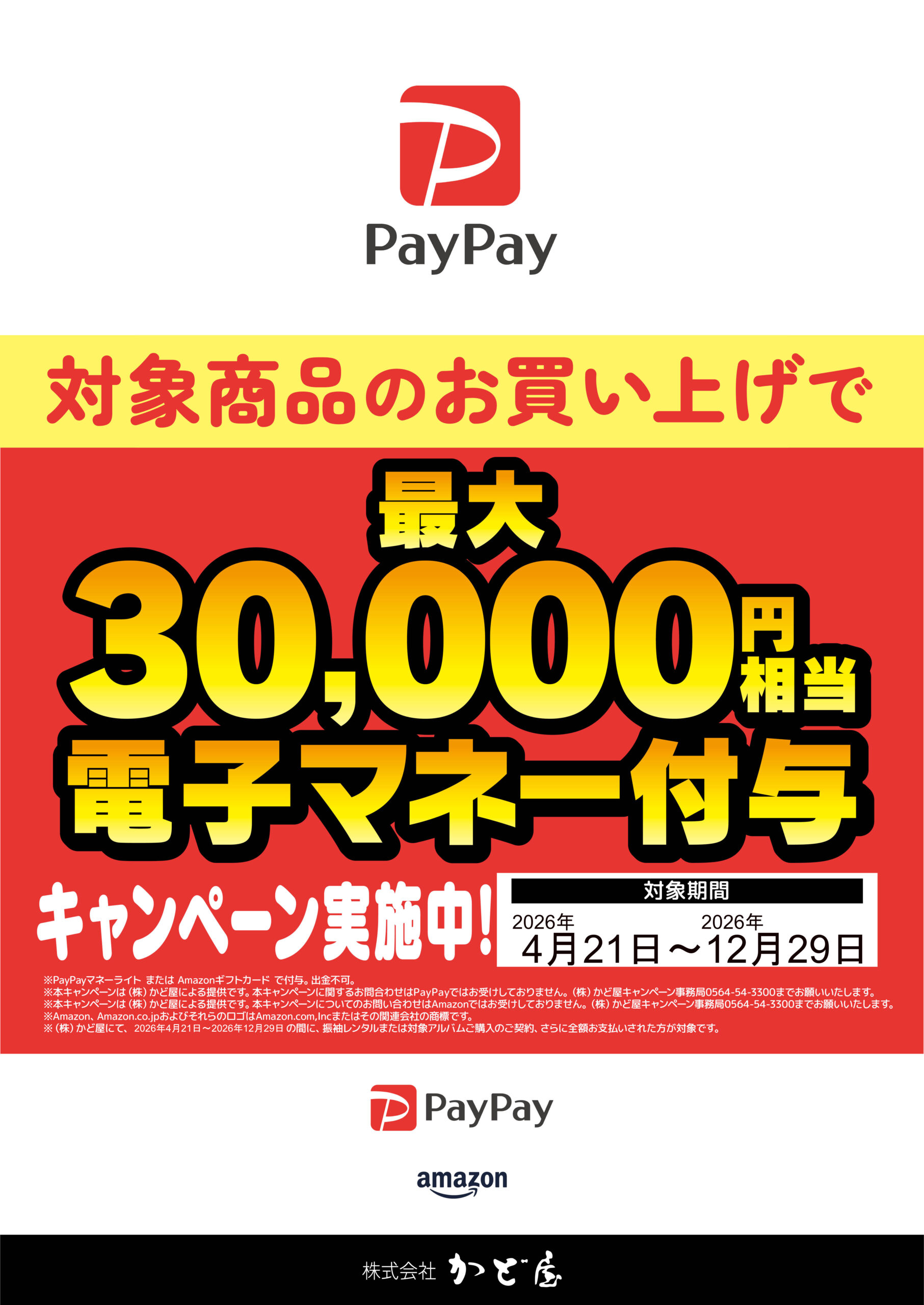電子マネー付与キャンペーン