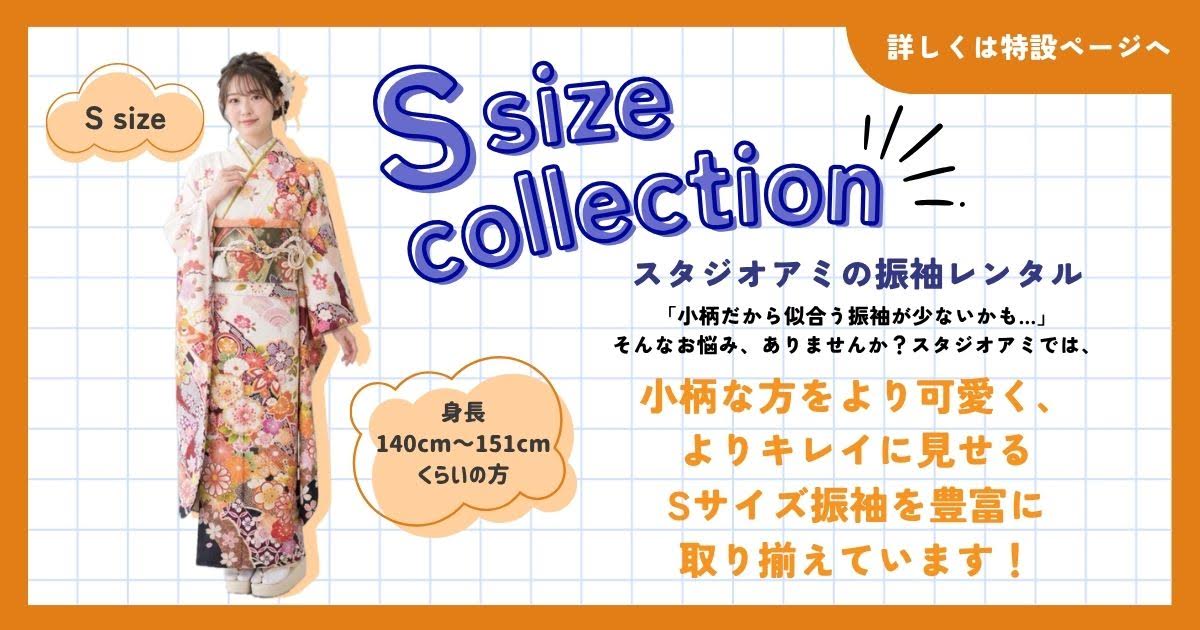 振袖レンタルSサイズコレクション