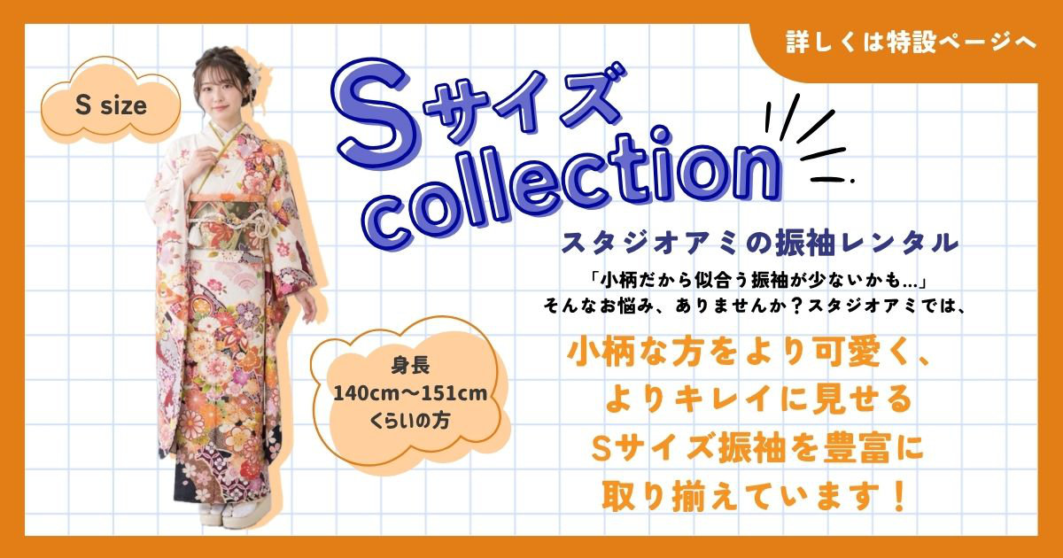 振袖レンタルSサイズコレクション