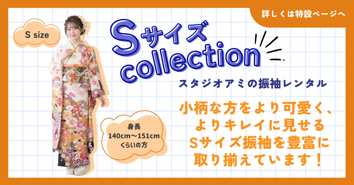 振袖レンタルSサイズコレクション