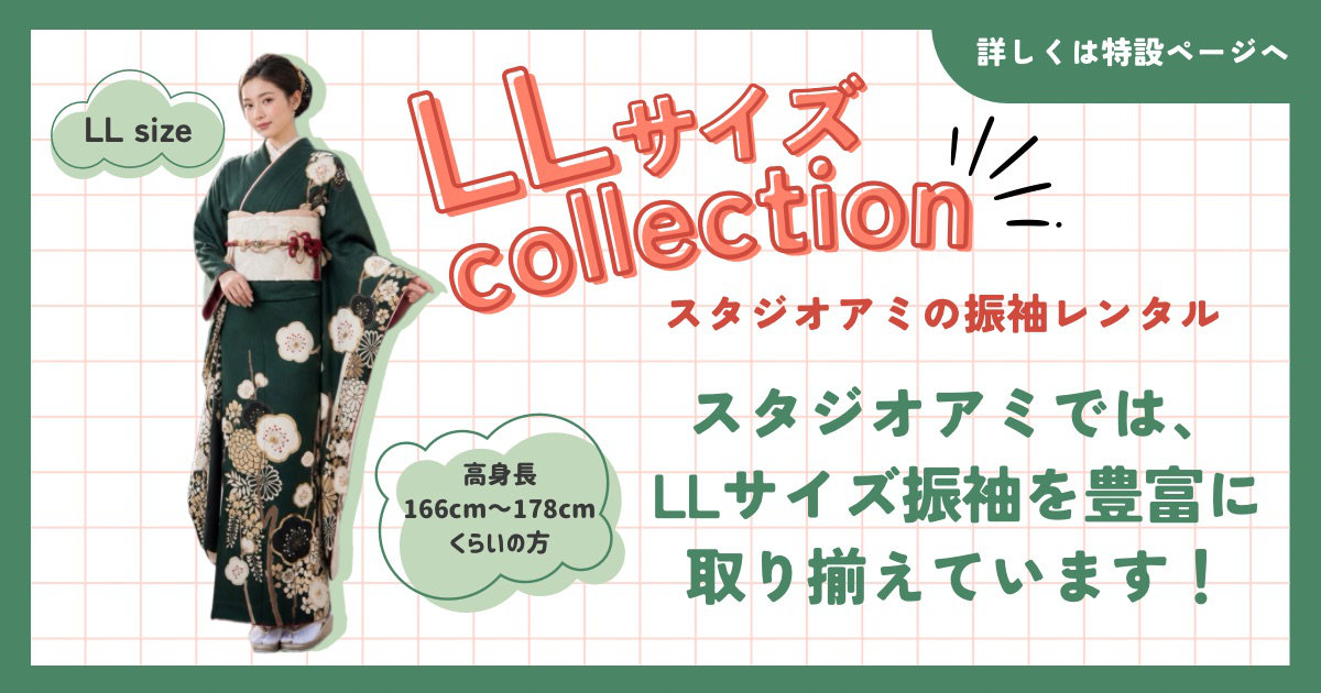 振袖レンタルLLサイズコレクション