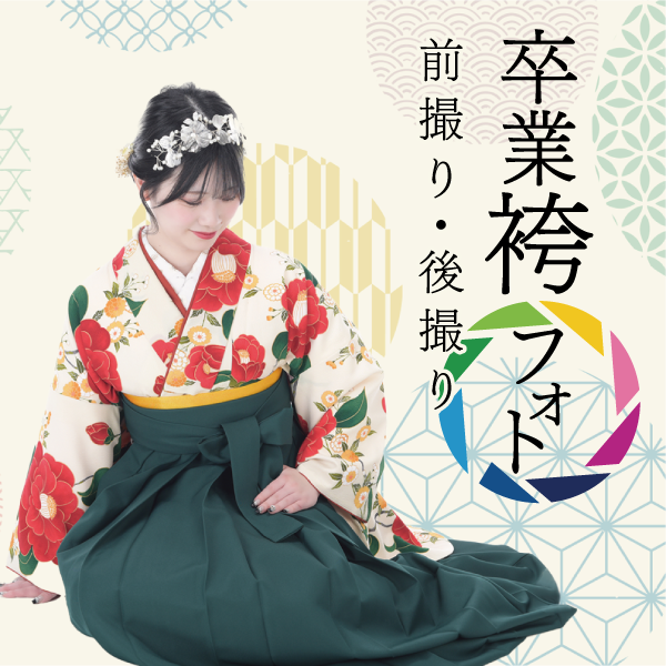 卒業袴